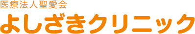 よしざきクリニック