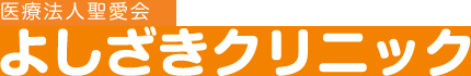 訪問診療 よしざきクリニック